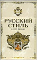 Russian Style Super Lights Cigarette pack